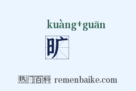 旷瘝是什么意思的图片